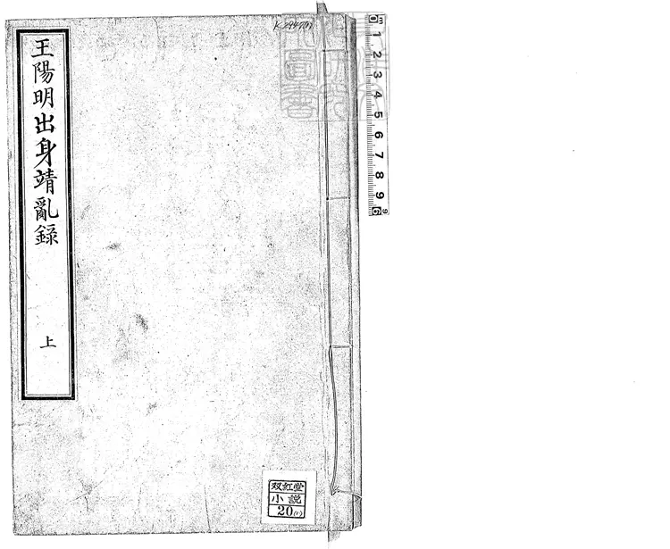 455 皇明大儒王陽明先生出身靖亂錄三卷　日本弘毅館刊本