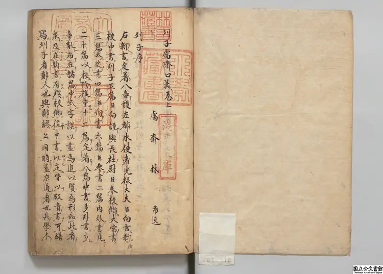 列子鬳斎口義 著者林希逸（宋） 江户写本