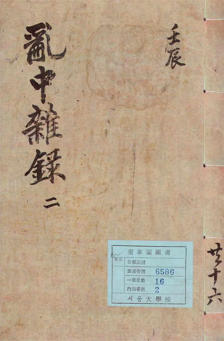 亂中雜錄 亂中雜錄