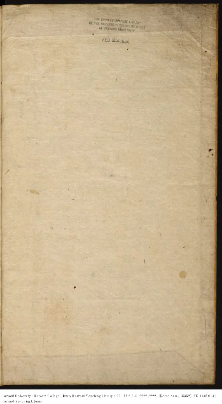 《說苑》【漢】劉向【明】嘉靖31年 出版商-李氏朝鮮