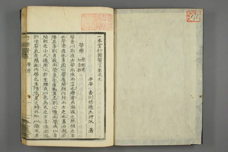 一本堂行余医言卷八