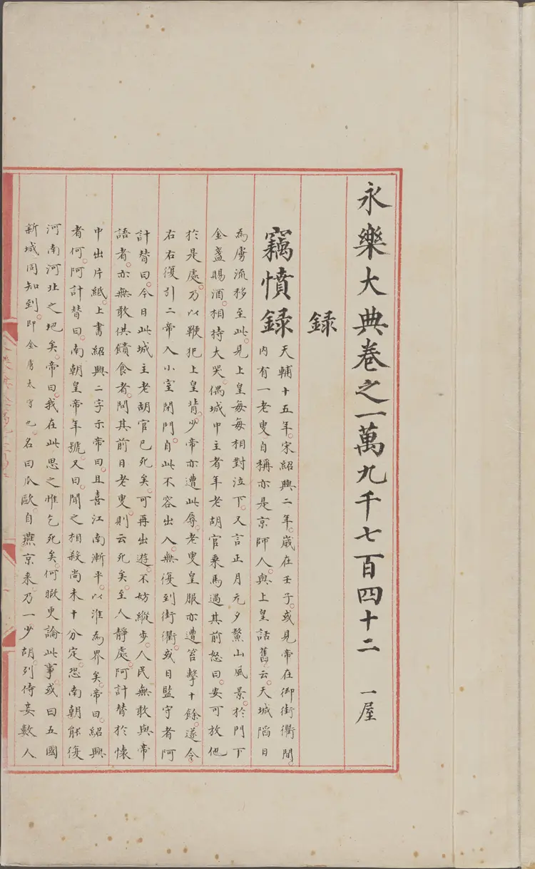 《永乐大典》卷19742-19743录字明嘉靖隆庆间内府重写本 《永乐大典》卷19742-19743录字明嘉靖隆庆间内府重写本