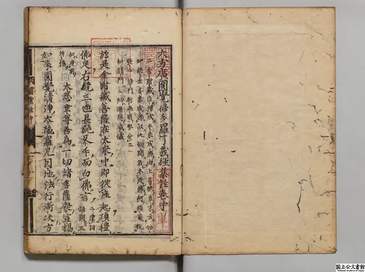 大方広円覚修多羅了義経集註 著者釈元粋（唐）寛永08年刊本