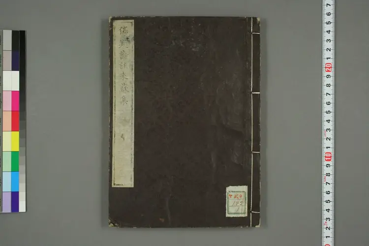 伤寒论注来苏集卷一