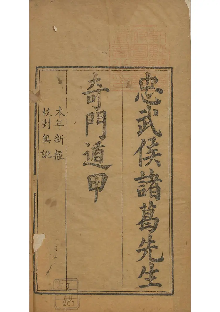 忠武候诸葛武候奇门遁甲