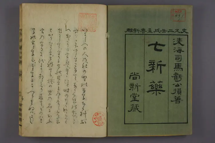 七新药上卷 七新药上卷