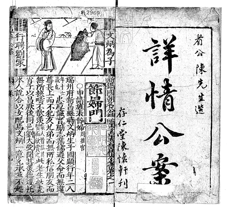 845 新鐫國朝名公神斷李卓吾詳情公案六卷　明存仁堂陳懷軒刊本