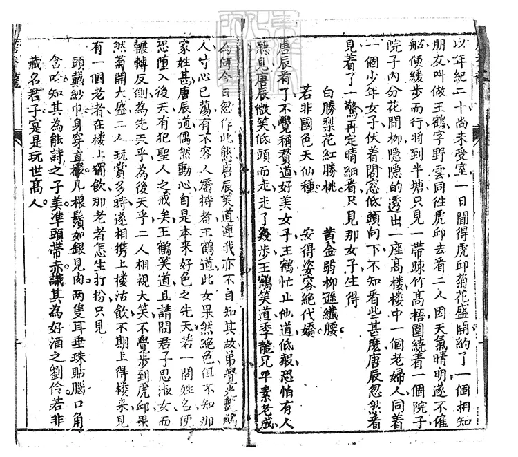 841 人中畫四卷　乾隆四十五年泉州尚志堂刊本