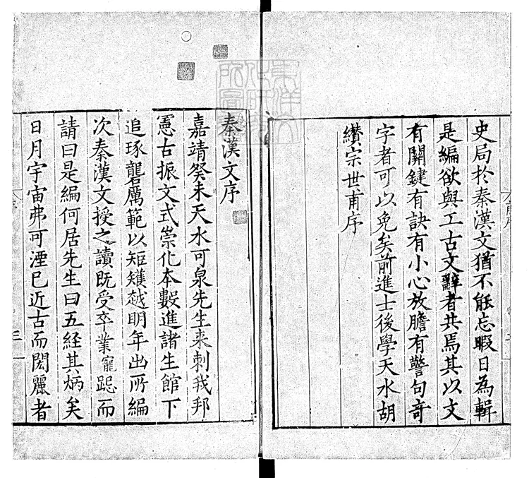 565 秦漢文八卷　嘉靖中新安程良錫重校刊本