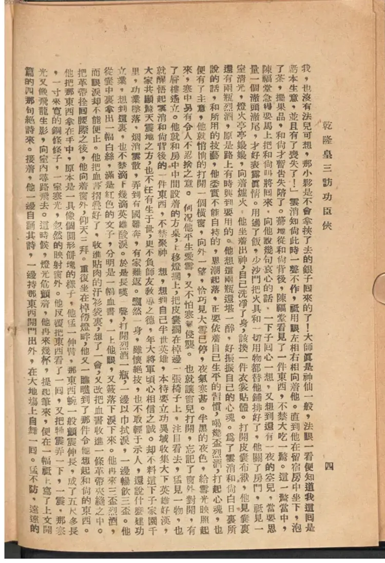 乾隆皇三访功臣侠 乾隆皇三访功臣侠