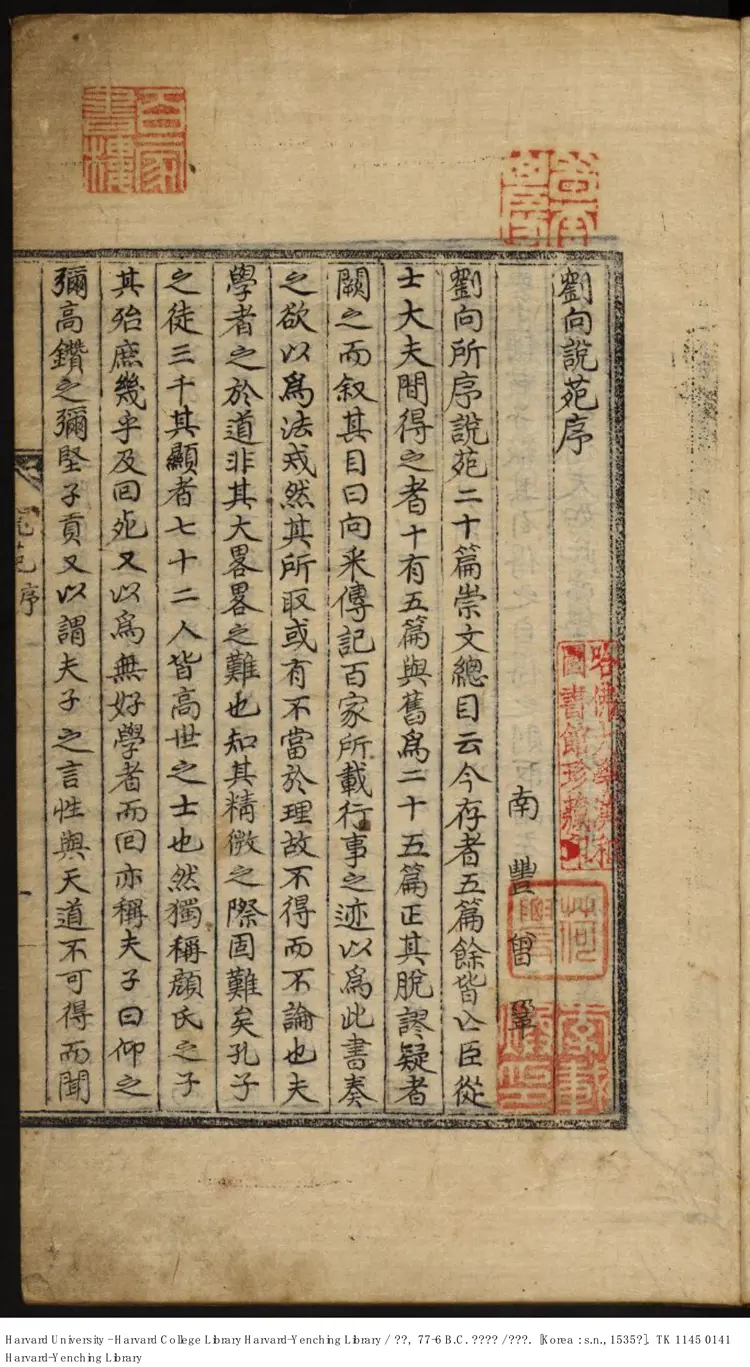 《說苑》【漢】劉向【明】嘉靖31年 出版商-李氏朝鮮