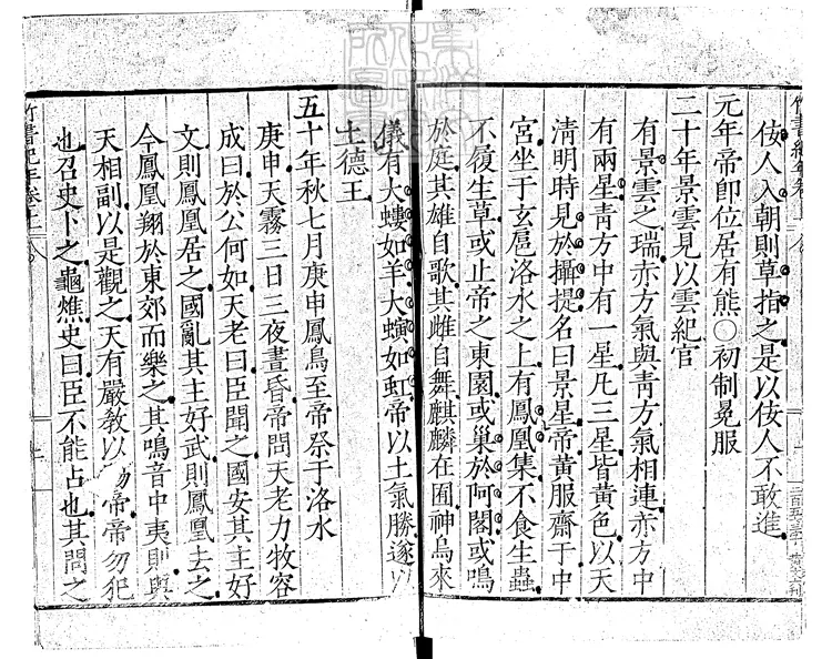 73 竹書紀年二卷 嘉靖中四明范氏天一閣刊本 73 竹書紀年二卷 嘉靖中四明范氏天一閣刊本