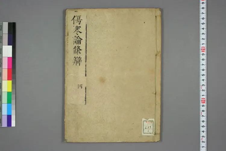 伤寒论条辨卷四