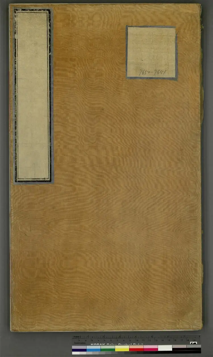 《永乐大典》卷7650至7651黄字明嘉靖隆庆间内府重写本