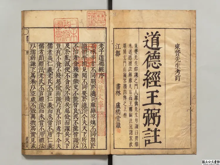 老子道徳経 注釈者王弼(魏)/訓点者岡田権兵衛 享保17年刊本 老子道徳経 注釈者王弼(魏)/訓点者岡田権兵衛 享保17年刊本