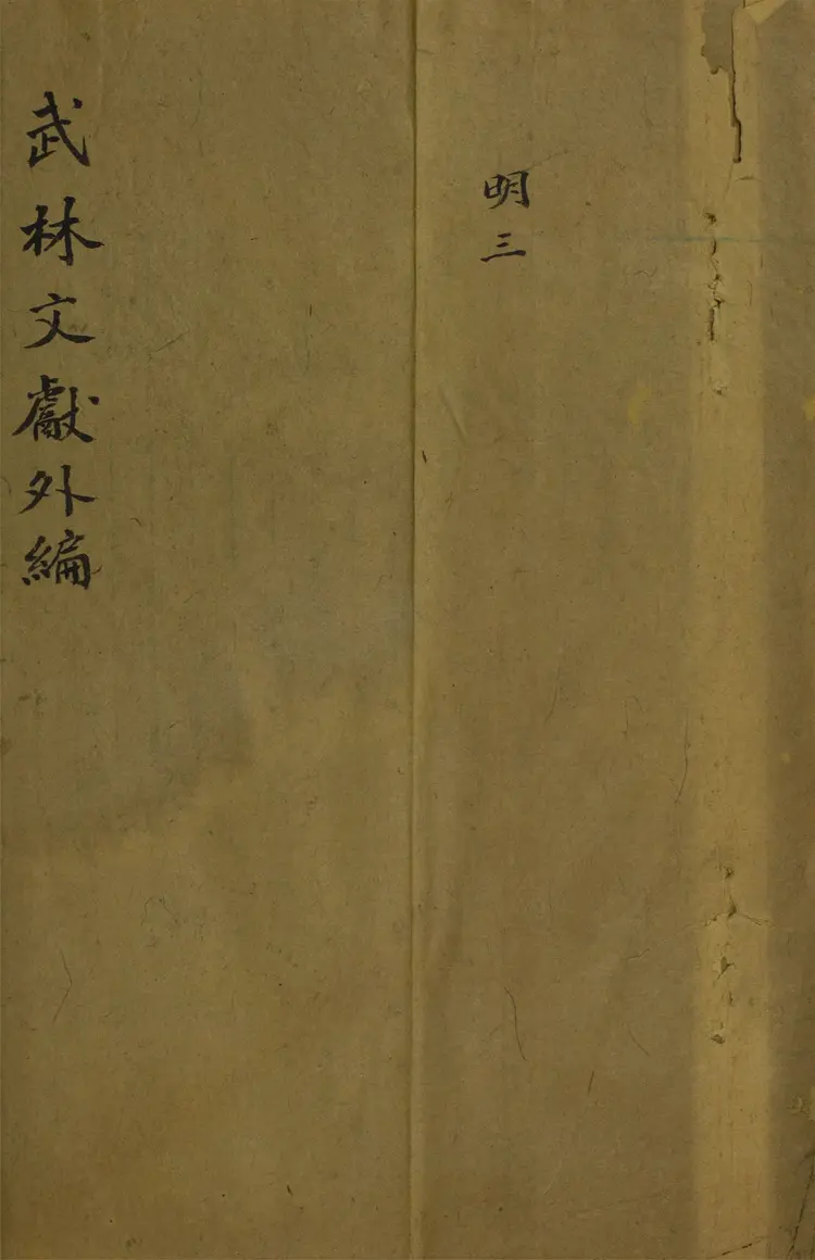 武林文獻內外編.三十三