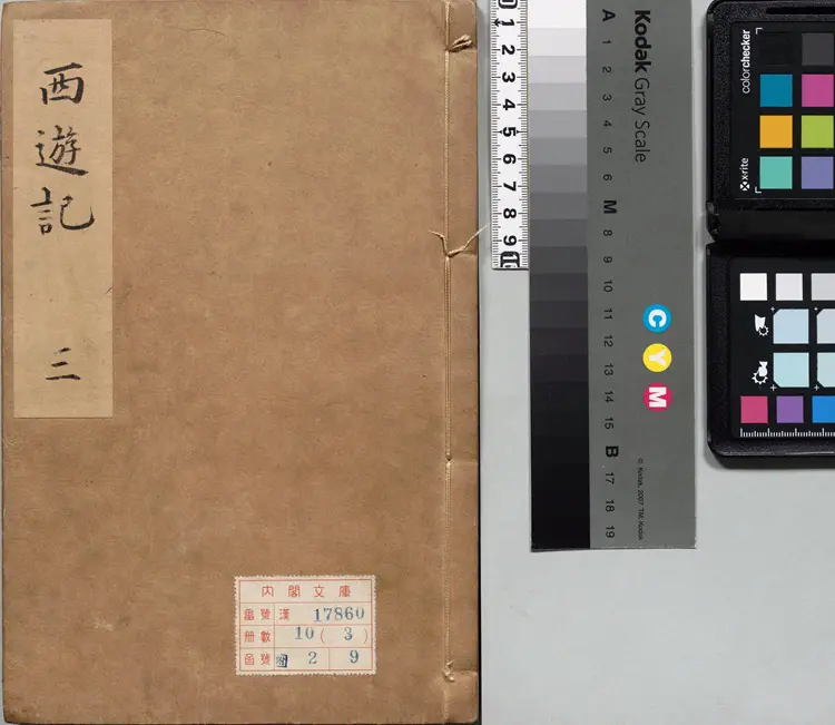 李卓吾先生批评西游记.第014至034回.总一百回.明.李贽评.明刊本.甲本