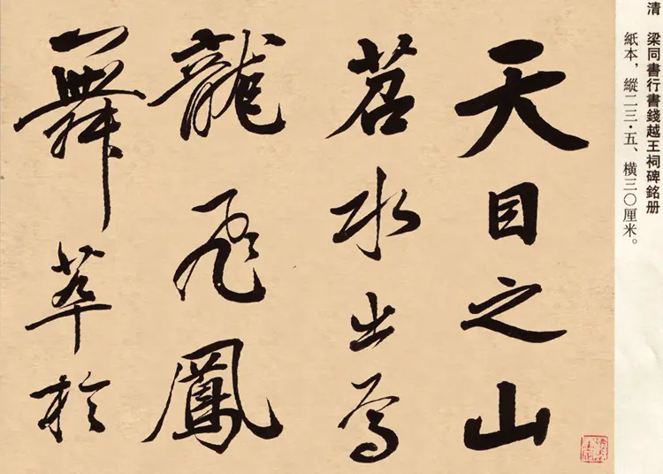 梁同书行书钱越王祠碑铭册