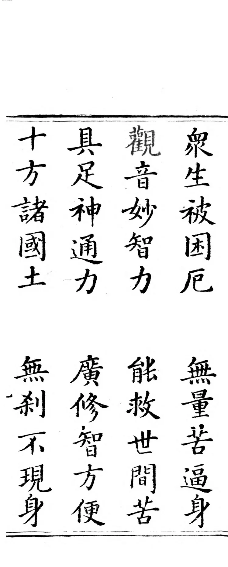 观世音菩萨普门品经