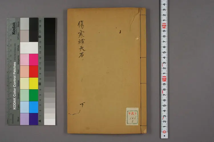 伤寒补天石卷下