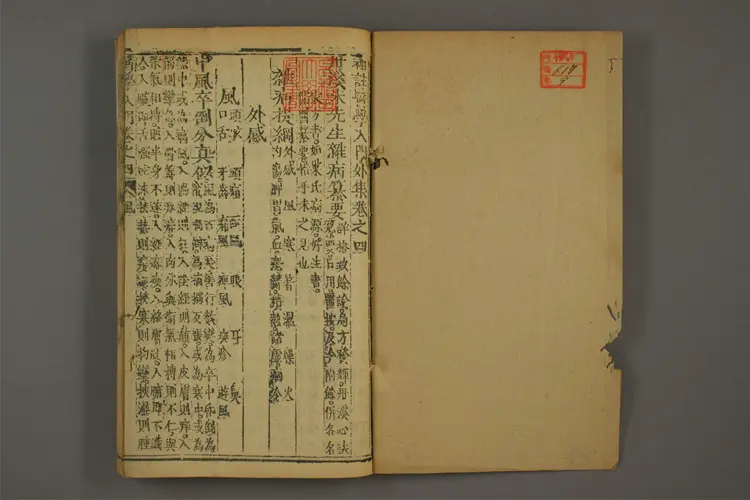 医学入门卷九 医学入门卷九