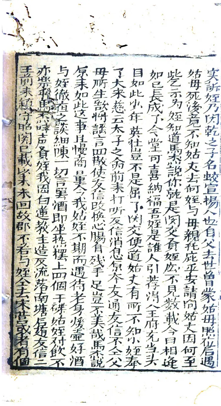 初集慈云太子走国全本 初集慈云太子走国全本