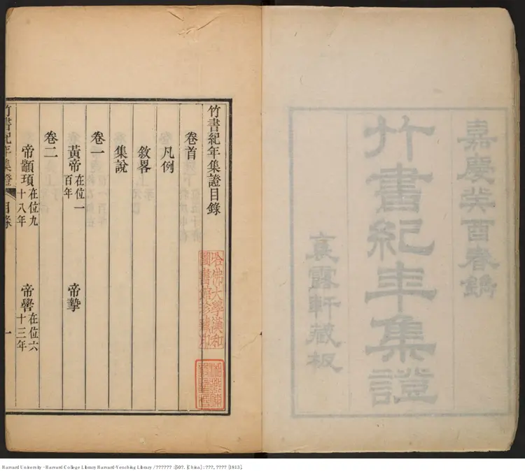 《竹書紀年集證》五十卷【清】陳逢衡撰 嘉慶癸酉（西元1813年）