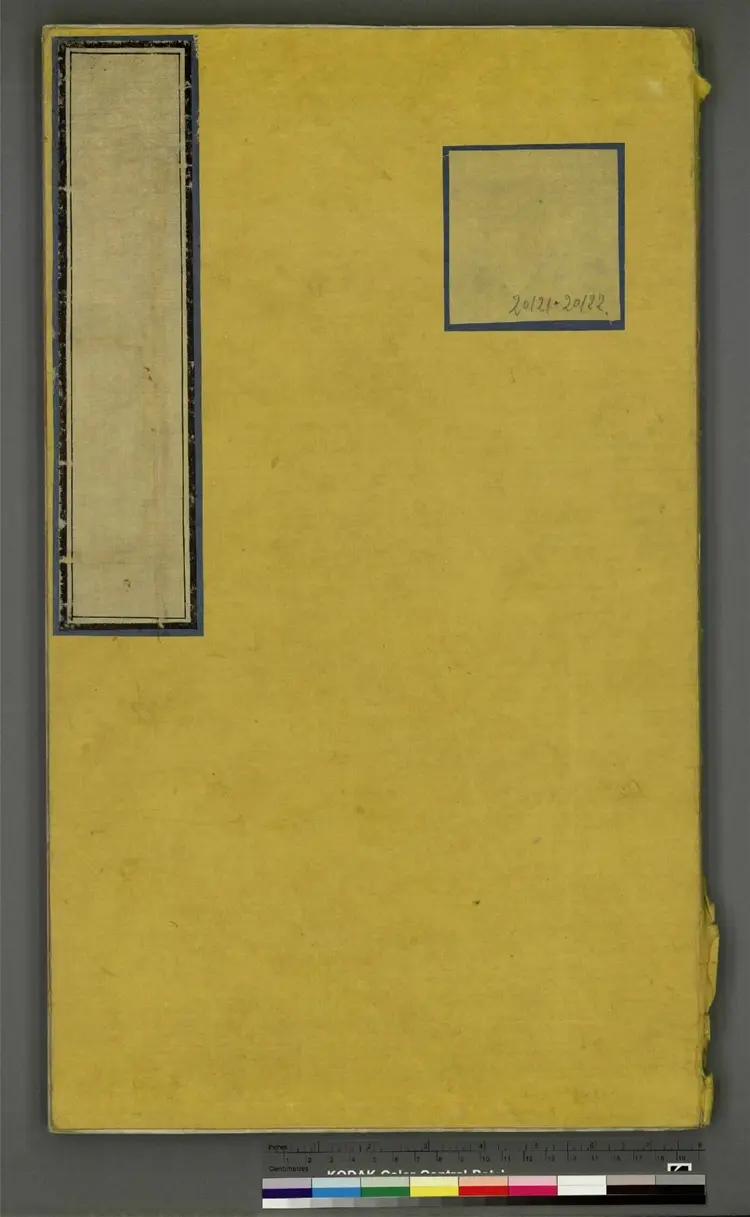 《永乐大典》卷20121至20122日字明嘉靖隆庆间内府重写本