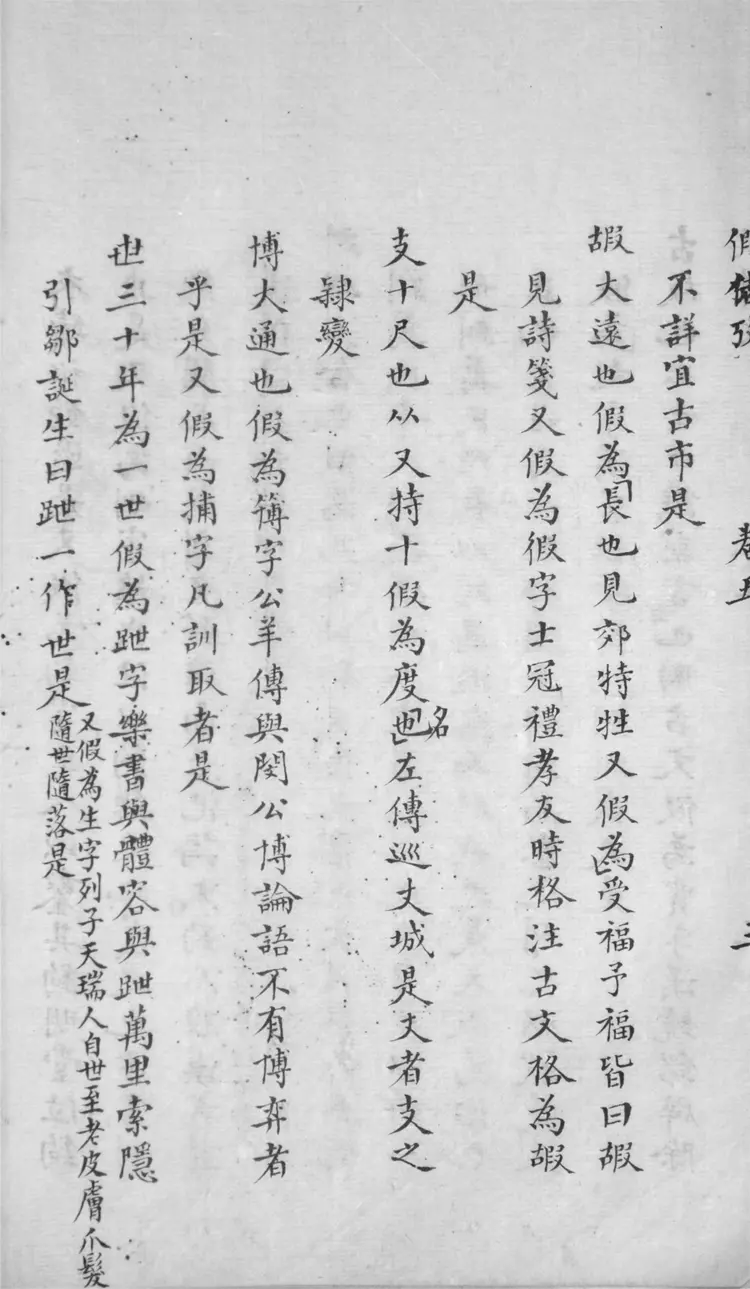 古今文字假借考.四十九卷 古今文字假借考.四十九卷