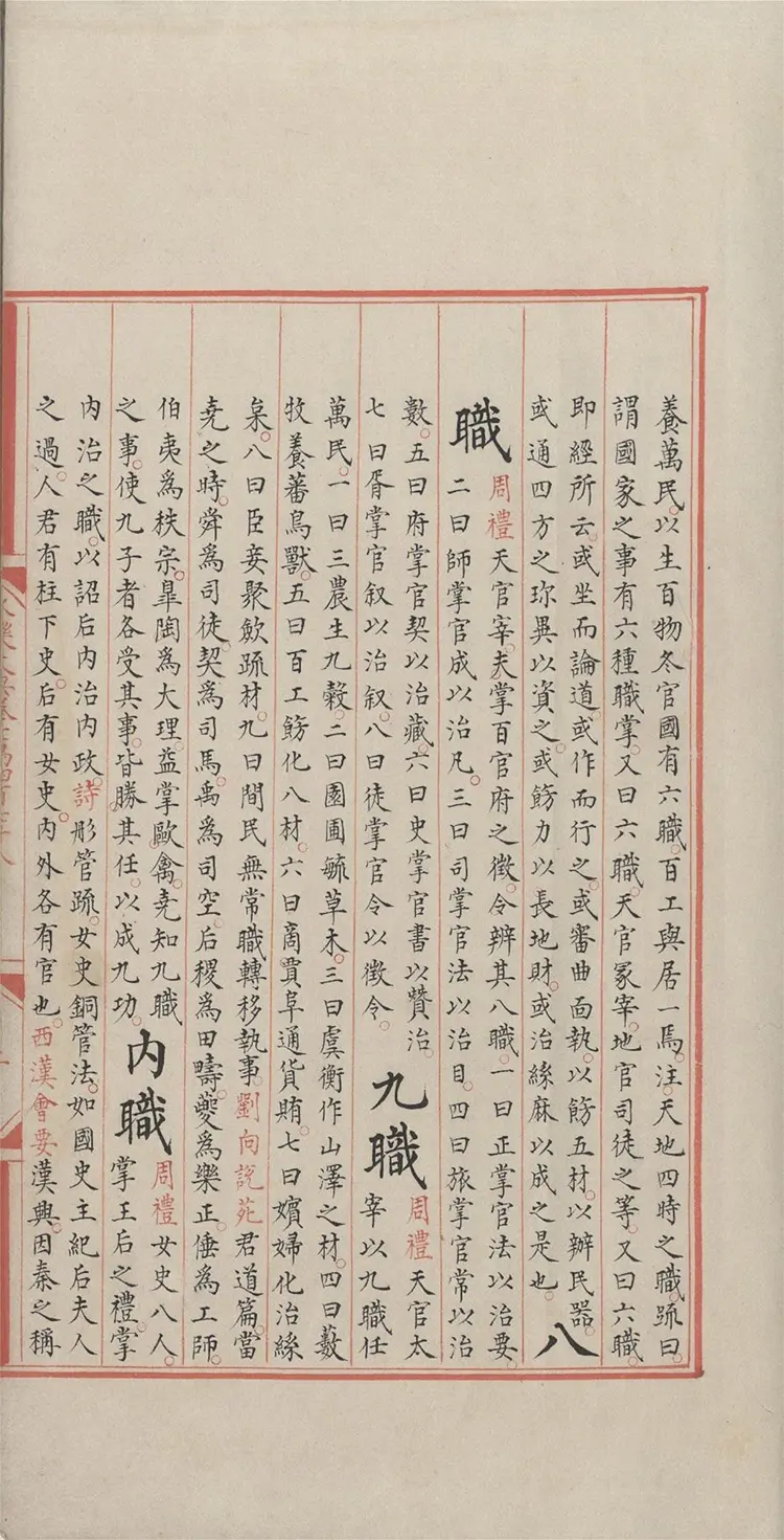 《永乐大典》卷20478-20479职字明嘉靖隆庆时期内府重写本