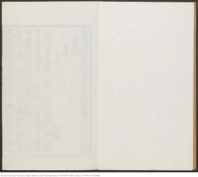 《會通館校正宋諸臣奏議》150卷【明】趙汝愚輯 華燧 出版商：錫山華燧會通館 明弘治3年（西元1490年）