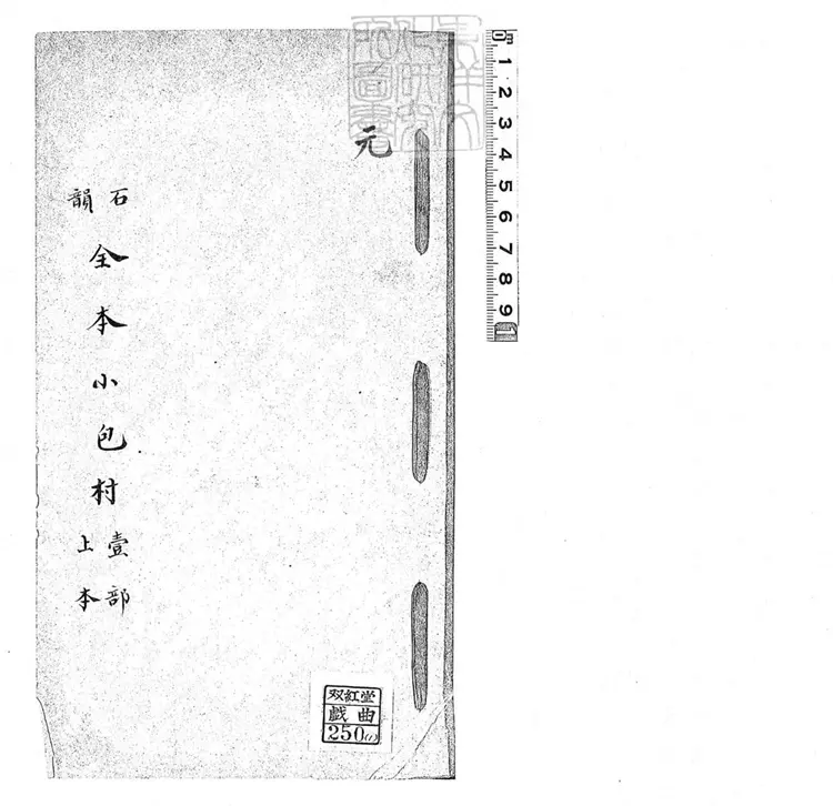 726 石韻全本小包村二本 清鈔本 726 石韻全本小包村二本 清鈔本