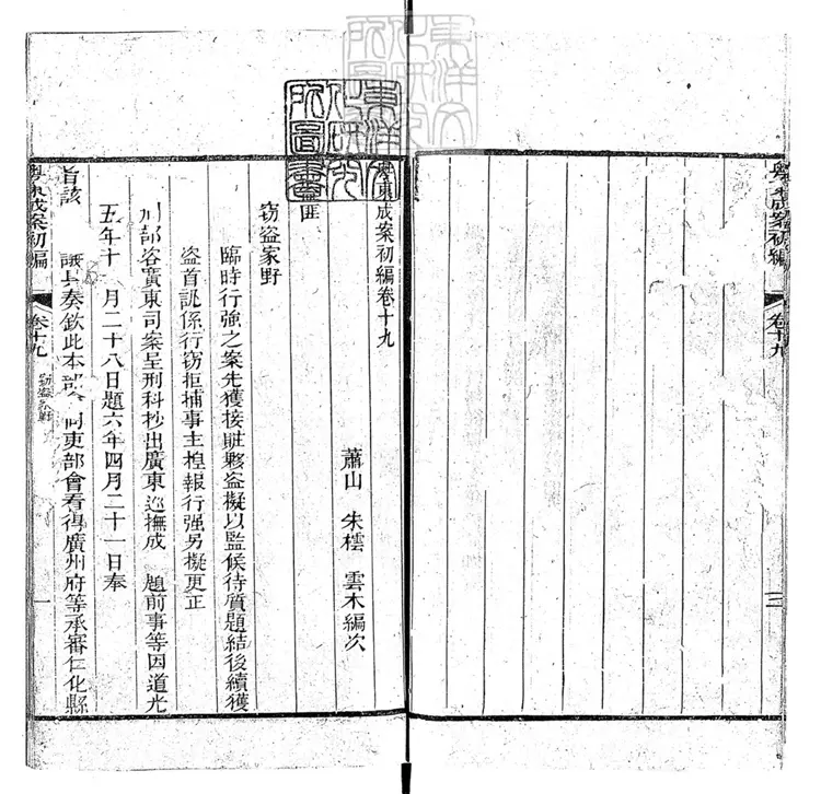 187 粵東成案初編三十八卷　道光八年序刊本