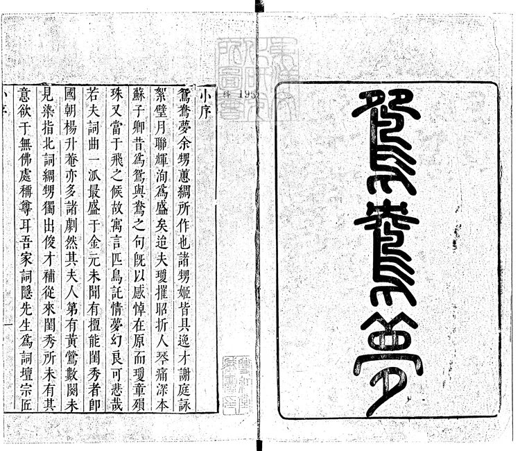 580 鴛鴦夢一卷　崇禎九年序刊本