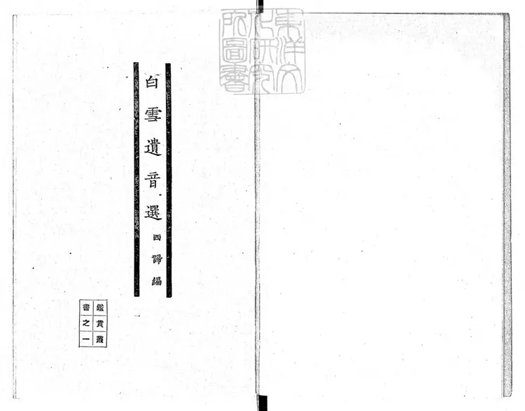 767 白雪遺音選 鑑賞叢書之一民國十五年上海開明書店排印;民國十六年再版本 767 白雪遺音選 鑑賞叢書之一民國十五年上海開明書店排印;民國十六年再版本
