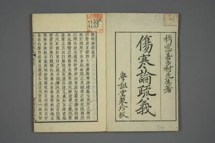 伤寒论疏义总评卷一 伤寒论疏义总评卷一