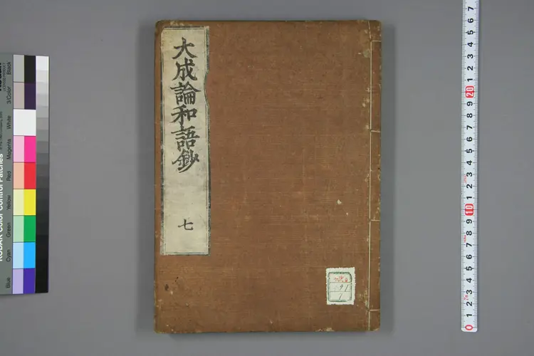 医方大成论和语抄卷七 医方大成论和语抄卷七