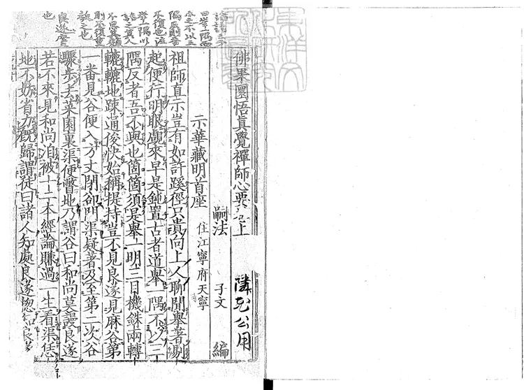 509 佛果圜悟真覺禪師心要二卷　南宋刊本