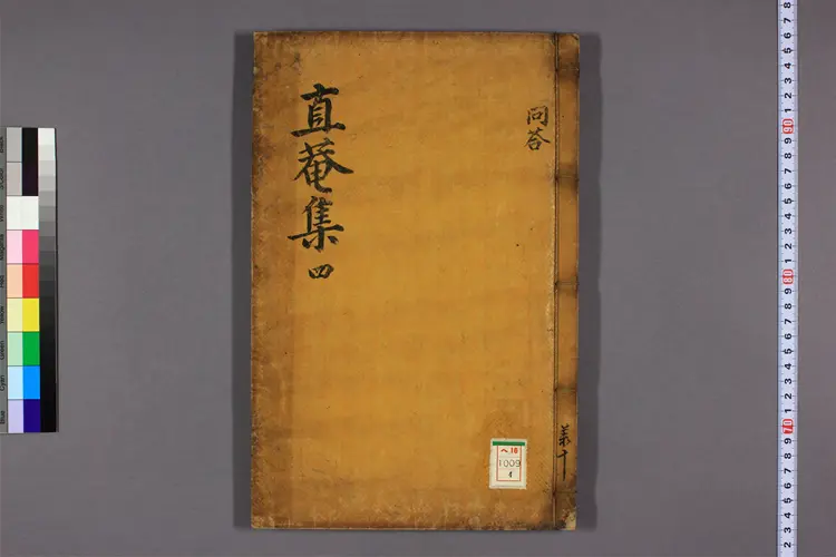 直菴集 卷之1-20 申直菴撰 直菴集 卷之1-20 申直菴撰