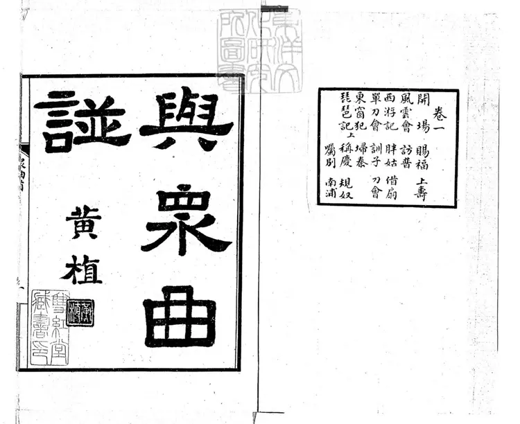 755 與眾曲譜八卷　民國二十九年北京合笙曲社石印本