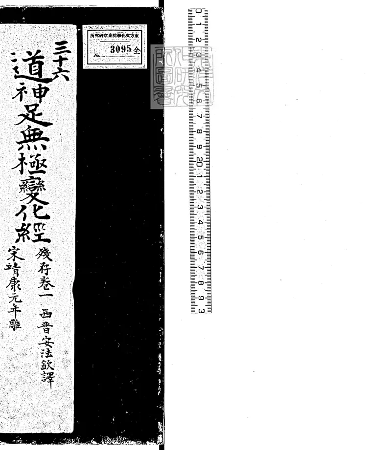 499 道神足無極變化經殘一卷　靖康元年刊本