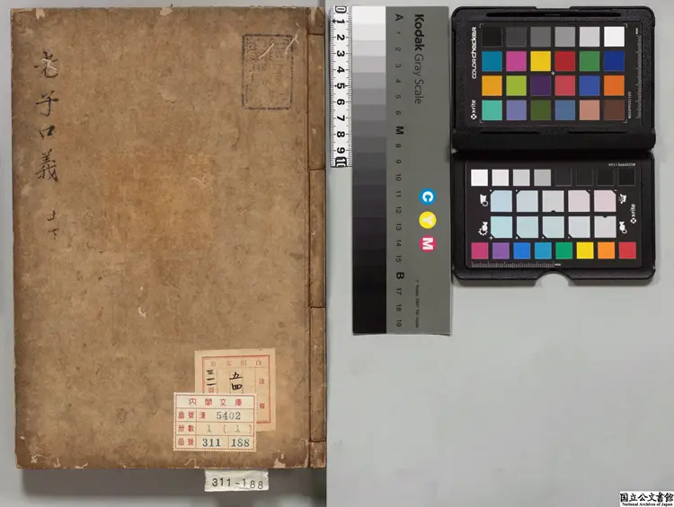 老子鬳斎口義 著者林希逸(宋)寛永04年江户刊本 老子鬳斎口義 著者林希逸(宋)寛永04年江户刊本