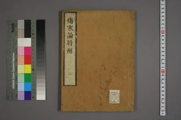 伤寒论特解卷二