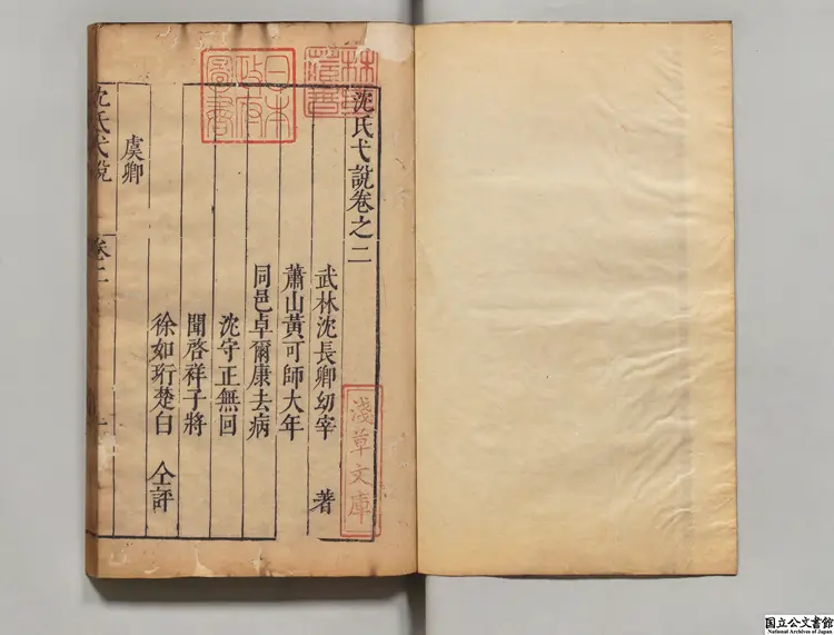 沈氏弋説 選者沈長卿（明）／黄可師（明）評 明万暦43年刊本