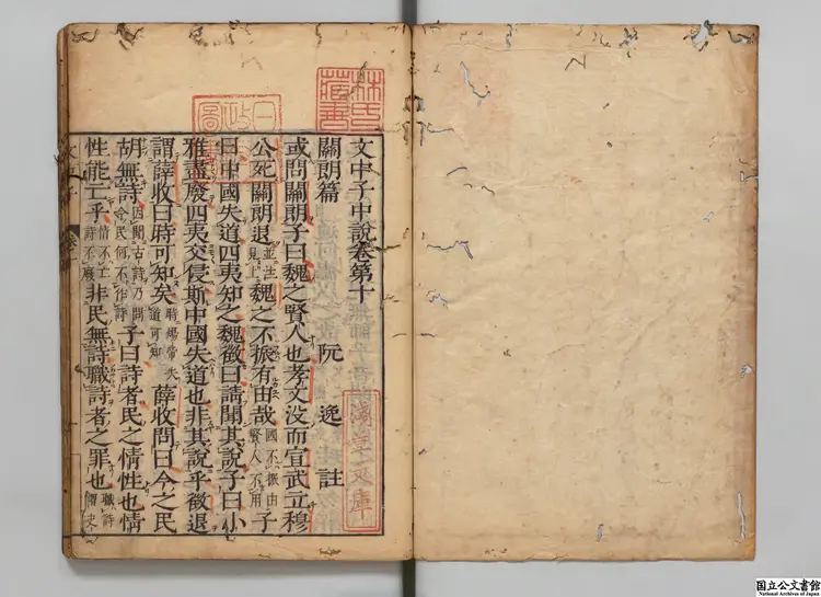 文中子中説 選者王通（隋）／注釈者阮逸（宋）／校訂者深田正純 元禄08年刊本