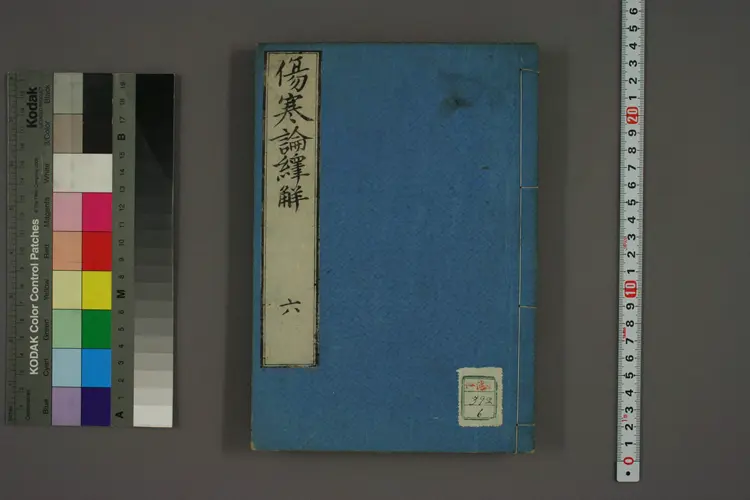 伤寒论译解卷六