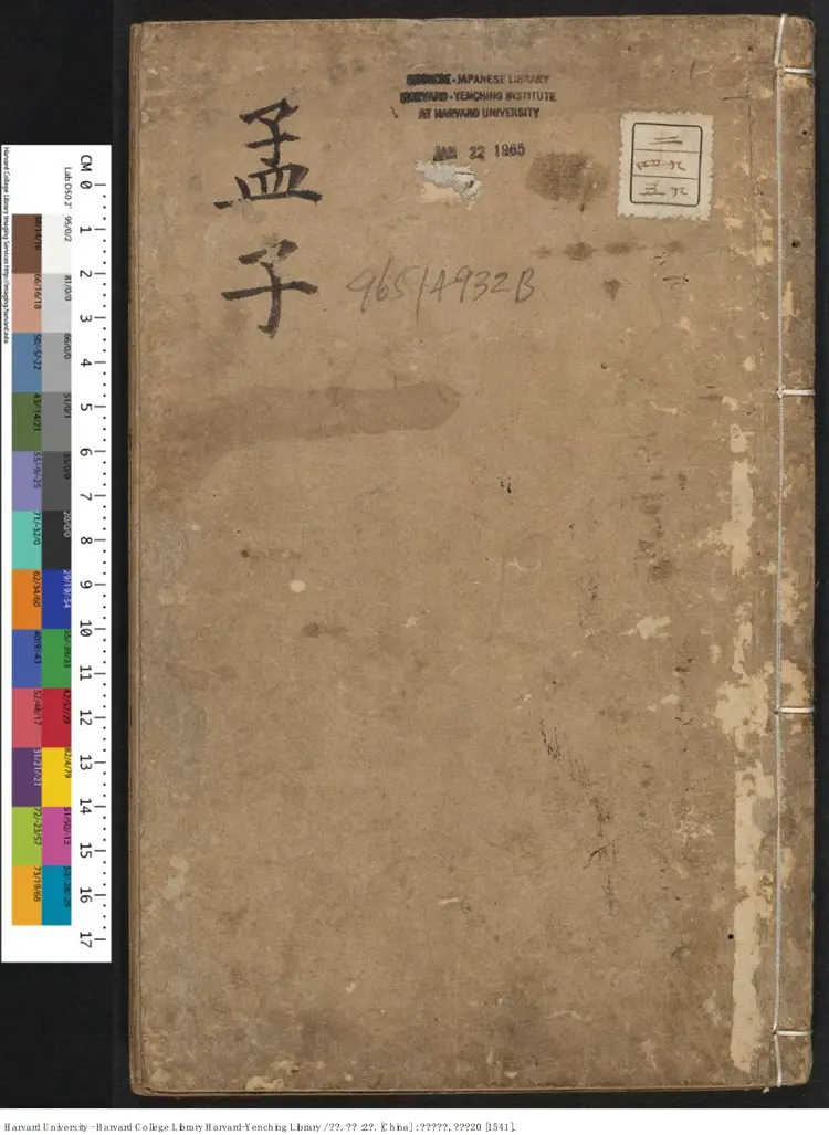 《孟子》2卷【宋】蘇洵 蘇洵評點 出版商 余氏自新齋【明】嘉靖20年(西元1541年) 《孟子》2卷【宋】蘇洵 蘇洵評點 出版商 余氏自新齋【明】嘉靖20年(西元1541年)