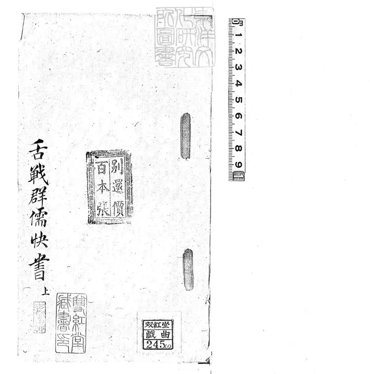 721 舌戰群儒快書二本　清百本張鈔本