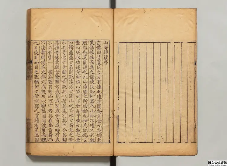 山海経  注釈者郭璞（晋）／校訂者黄晟（清）清槐蔭草堂刊本