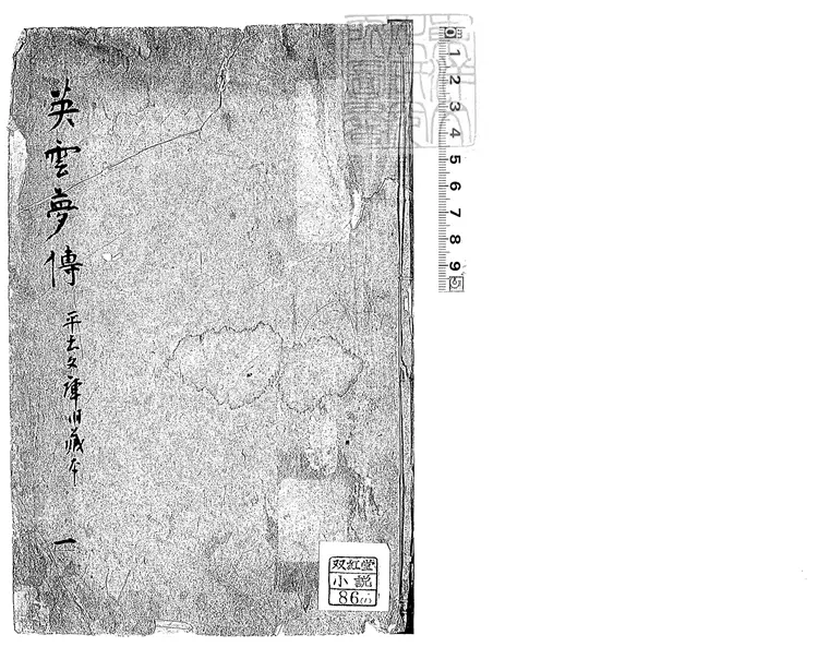 912 英雲夢傳八卷　嘉慶十年書業堂刊本